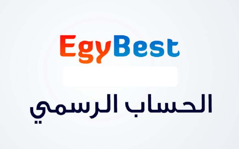 رابط موقع EgyBest ايجي بست الجديد الرسمي 2023 أفلام عيد الفطر بجودة عالية hd
