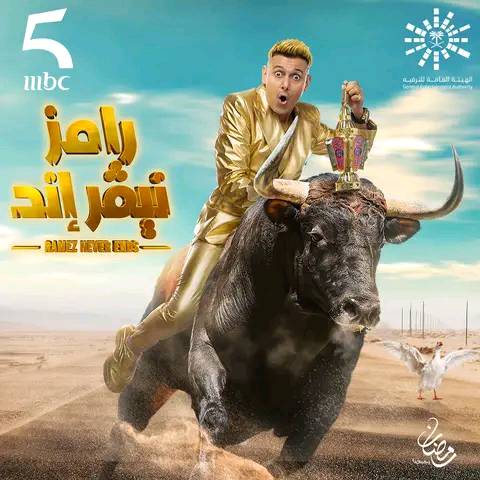 ضحية برنامج رامز جلال ح1 .. ضيف رامز نيفر اند الحلقة الأولي عبر قناة ام بي سي مصر