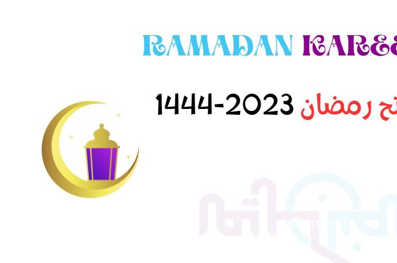 موعد فاتح رمضان في المغرب والجزائر وفرنسا بعد إعلان ليلة الشك 2023-1444