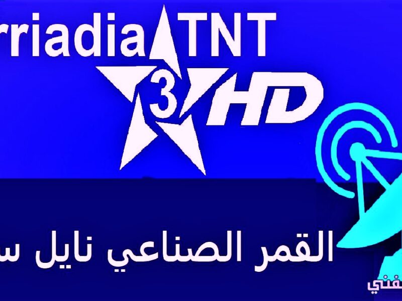 تردد قناة tnt المغربية الرياضية هتذيع ماتش الأهلي والرجاء مجاناً