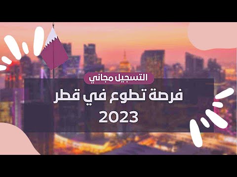 رابط استمارة تسجيل المتطوعين اكسبو قطر doha expo 2023