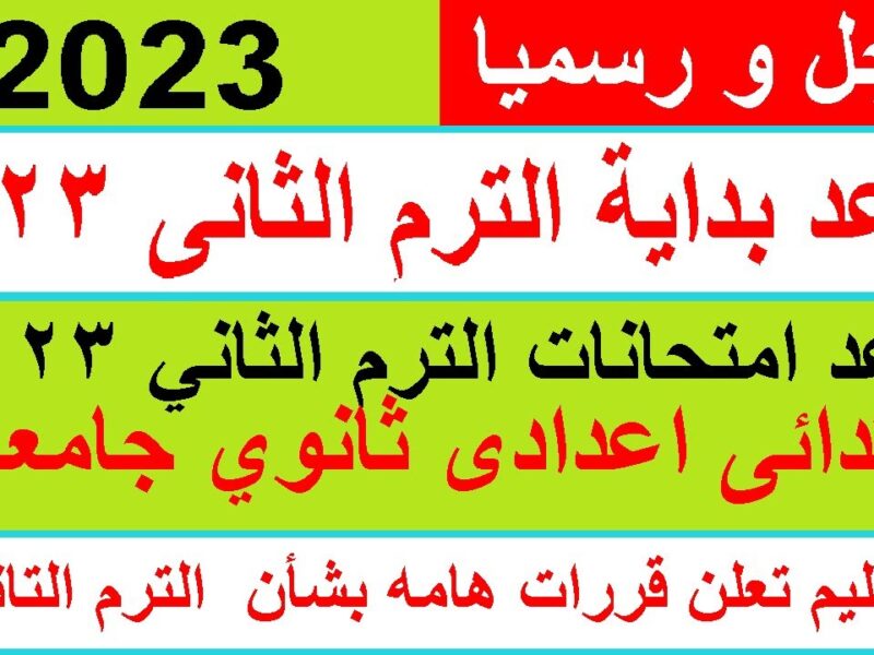 موعد امتحانات الترم الثاني 2023 ابتدائي واعدادي وثانوي في جميع المحافظات المصرية