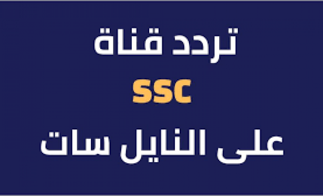 أستقبل الآن.. تردد قنوات ssc نايل سات المجانية 2023 الناقلة لمباراة النصر والشباب اليوم