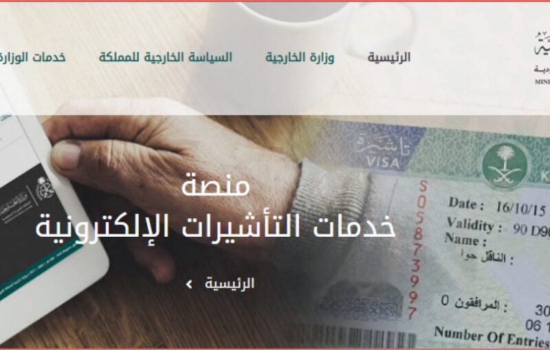الآن.. استعلام عن تأشيرة زيارة برقم الجواز من خلال موقع visa.mofa.gov.sa