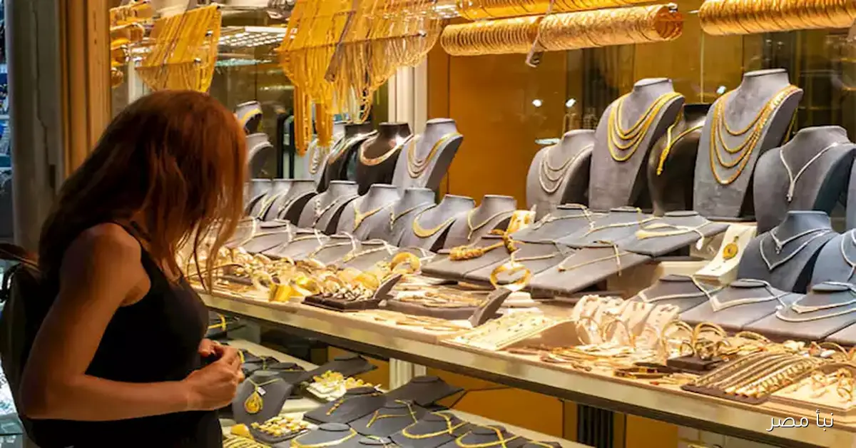 سعر الذهب اليوم في مصر يسجل أرقامًا قياسية جديدة ويقفز خلال التعاملات المسائية